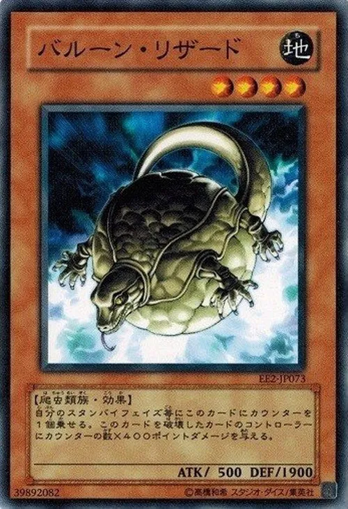 バルーン・リザード