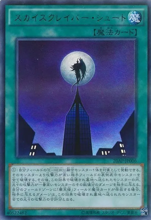 スカイスクレイパー・シュート