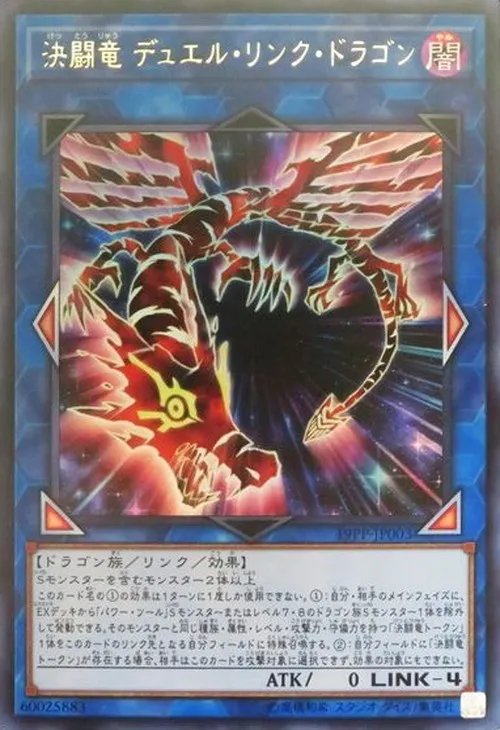 決闘竜 デュエル・リンク・ドラゴン