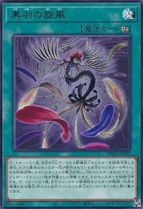 黒羽の旋風