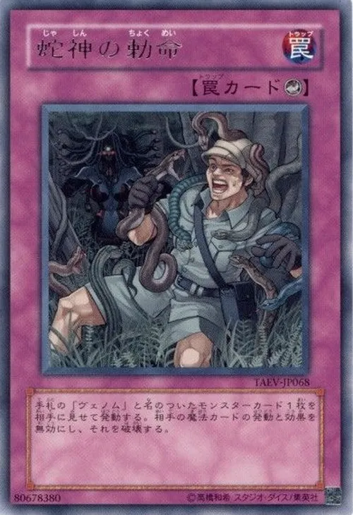 蛇神の勅命