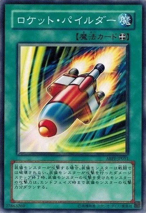 ロケット・パイルダー