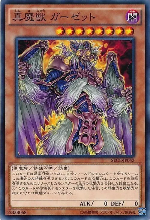 真魔獣 ガーゼット