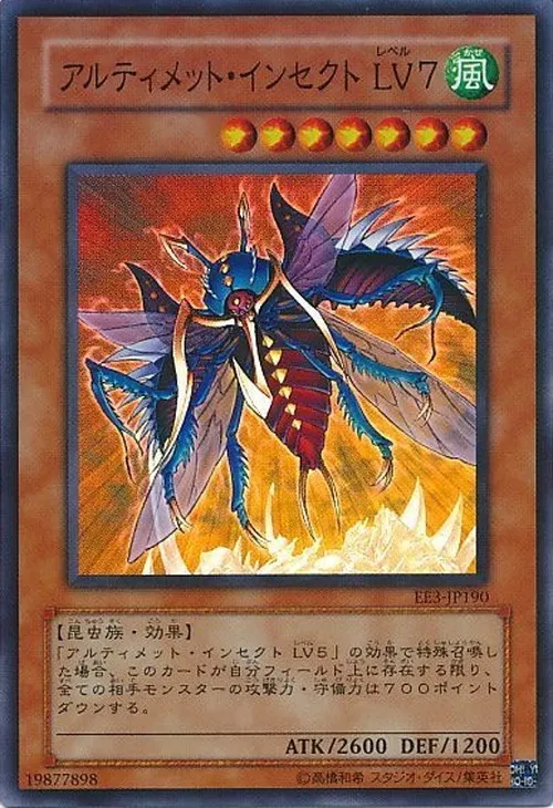 アルティメット・インセクト LV7