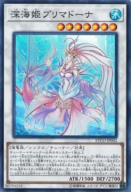 深海姫プリマドーナ