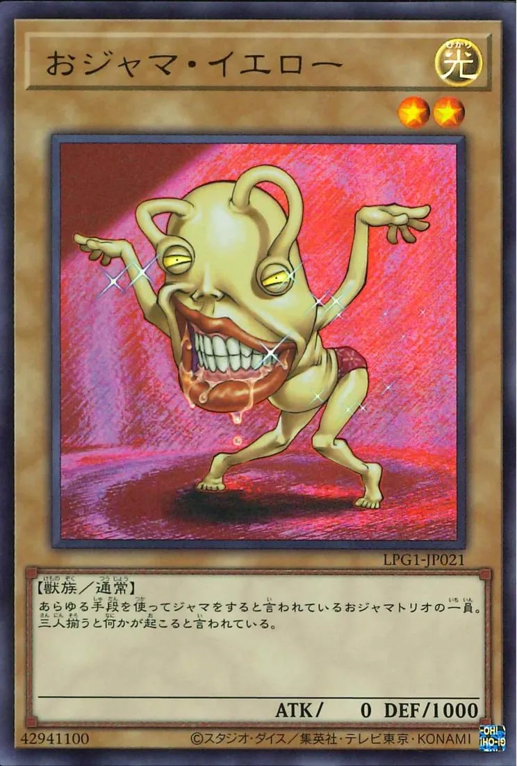 おジャマ・イエロー