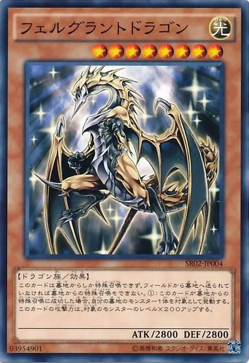 フェルグラントドラゴン