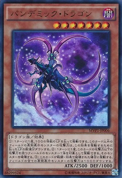 パンデミック・ドラゴン