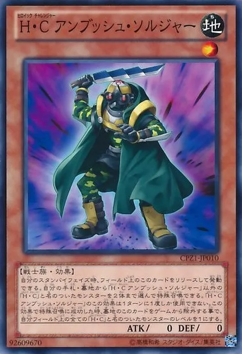 H・C アンブッシュ・ソルジャー