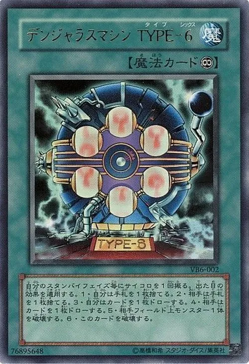 デンジャラスマシン TYPE-6