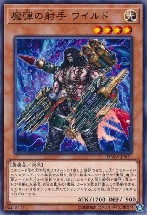 魔弾の射手 ワイルド