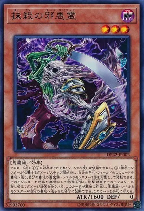 抹殺の邪悪霊