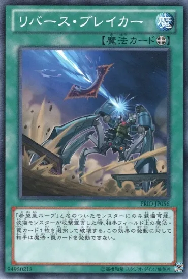 リバース・ブレイカー