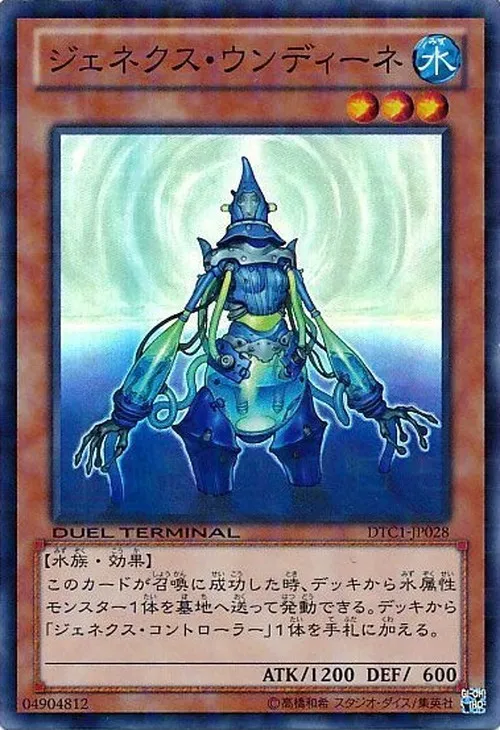 ジェネクス・ウンディーネ