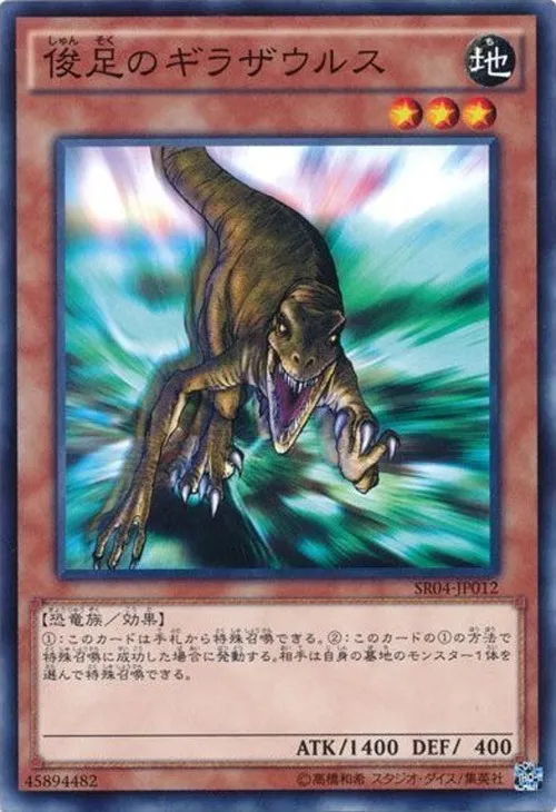 俊足のギラザウルス