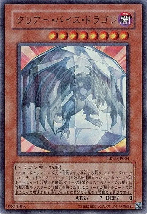 クリアー・バイス・ドラゴン
