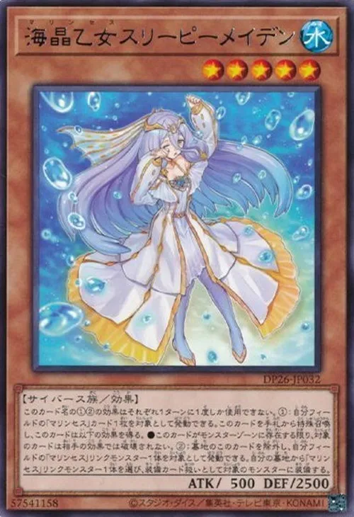 海晶乙女スリーピーメイデン