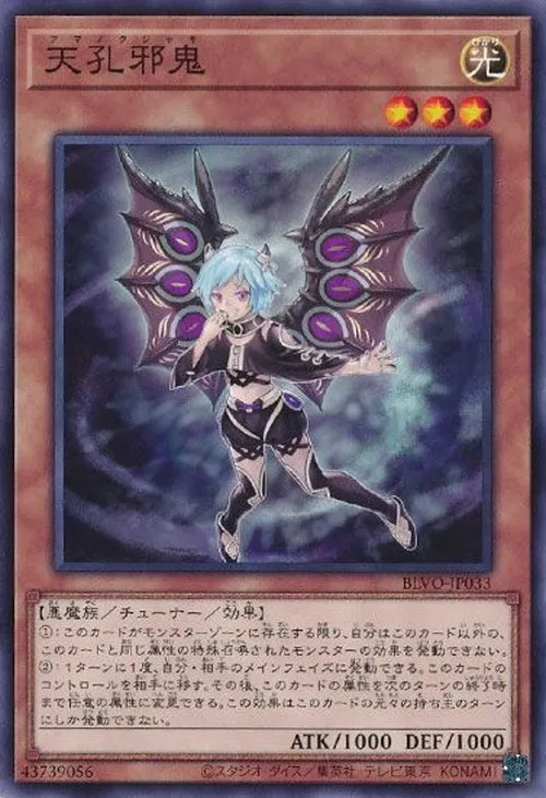 天孔邪鬼