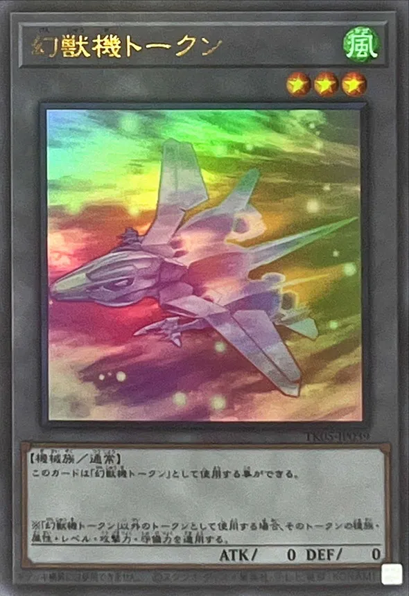 トークン 幻獣機