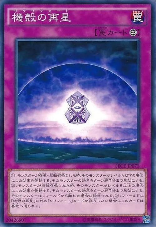機殻の再星