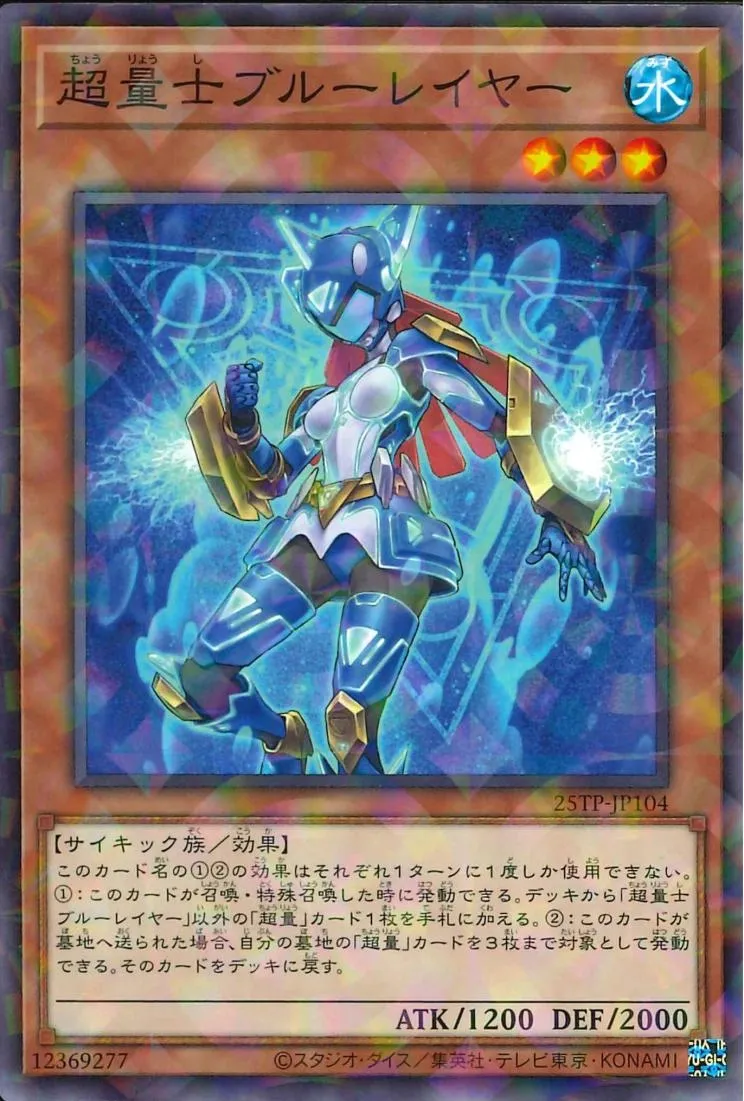 超量士ブルーレイヤー