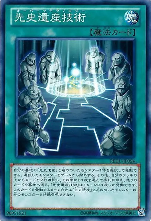 先史遺産技術