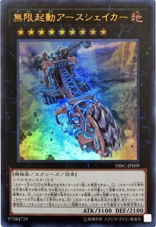 無限起動アースシェイカー