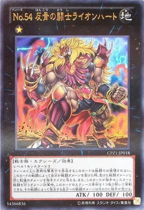 No.54 反骨の闘士ライオンハート