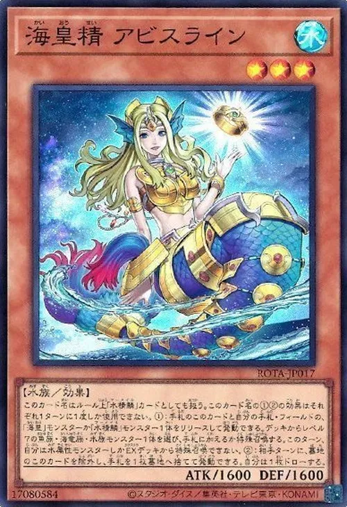 海皇精 アビスライン
