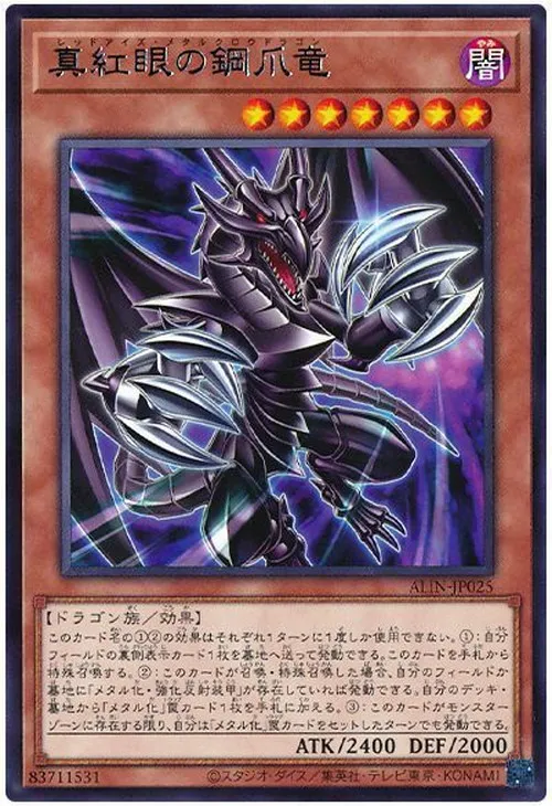 真紅眼の鋼爪竜