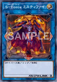 S－Force ミスティファイ