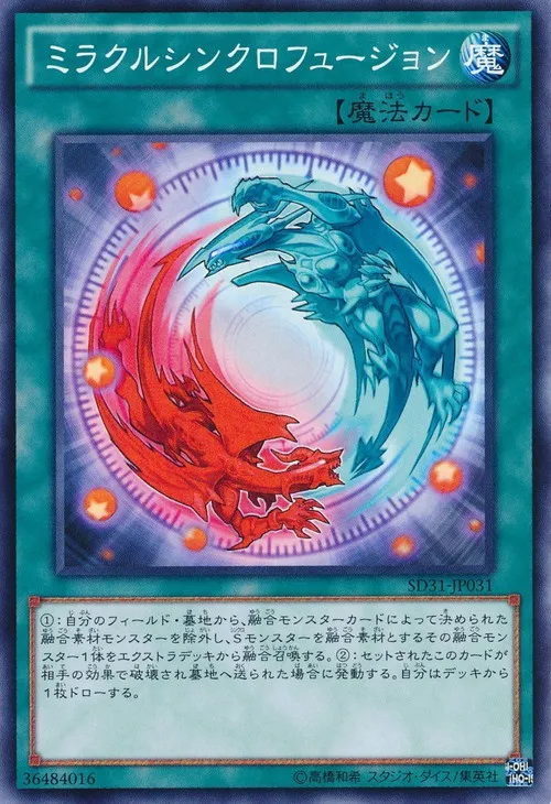 ミラクルシンクロフュージョン