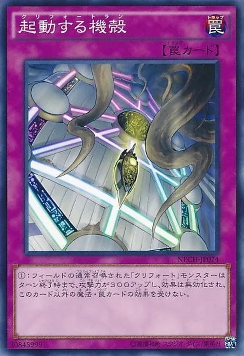 起動する機殻