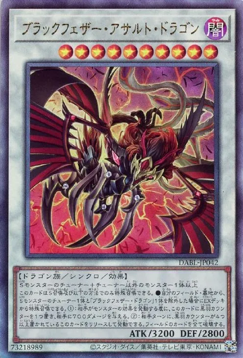 ブラックフェザー・アサルト・ドラゴン