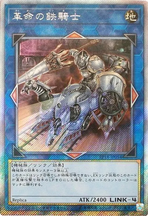 革命の鉄騎士