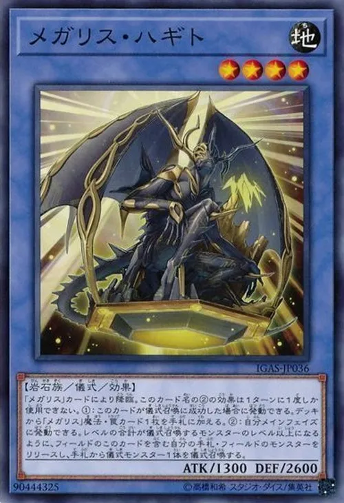 メガリス・ハギト