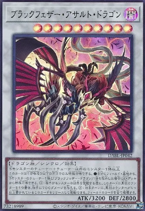 ブラックフェザー・アサルト・ドラゴン