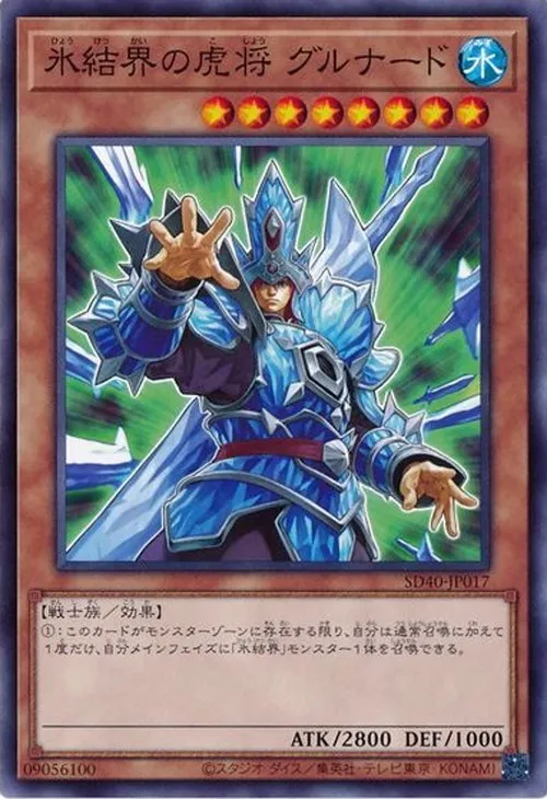 氷結界の虎将 グルナード