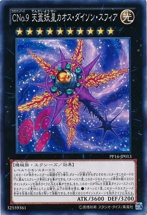 CNo.9 天蓋妖星カオス・ダイソン・スフィア