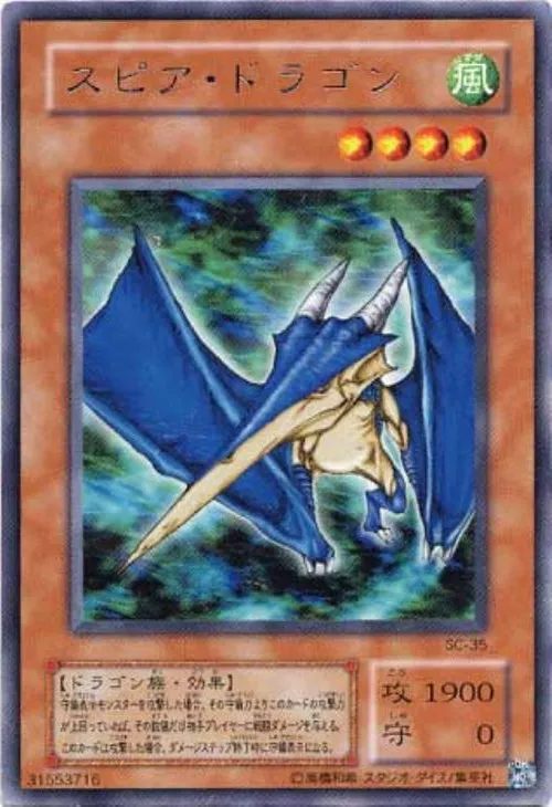 スピア・ドラゴン