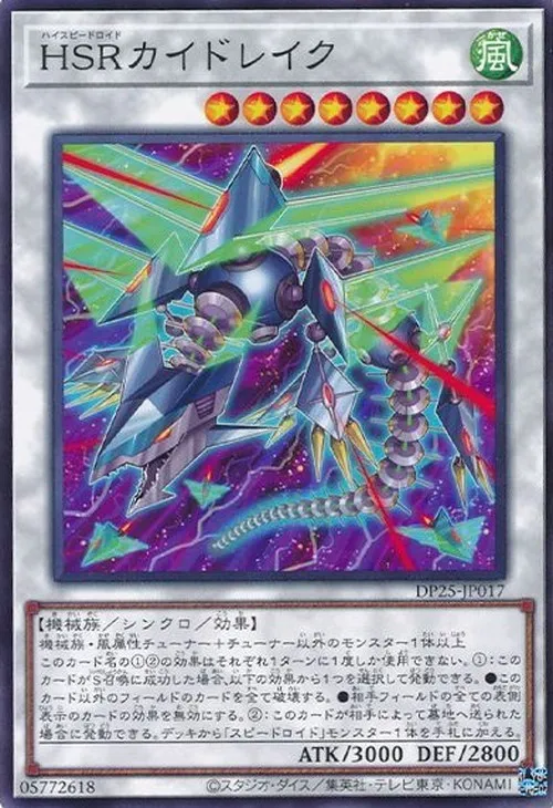HSRカイドレイク