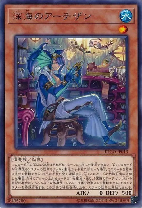 深海のアーチザン