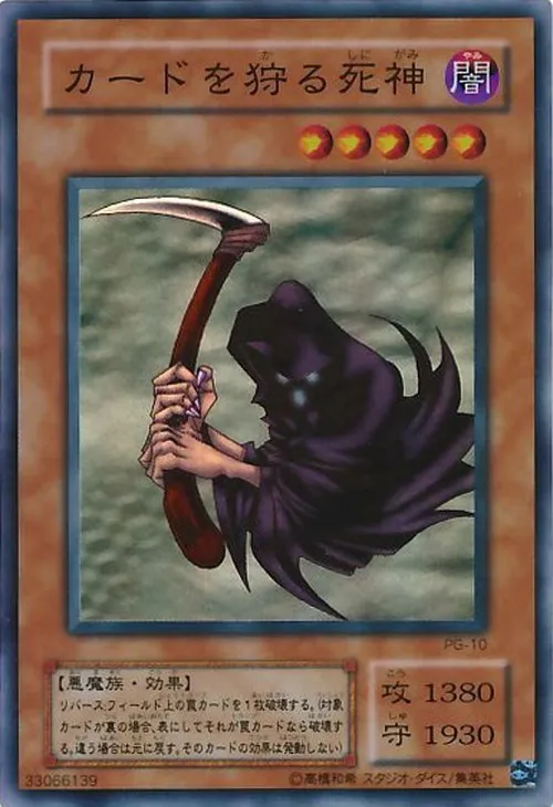 カードを狩る死神