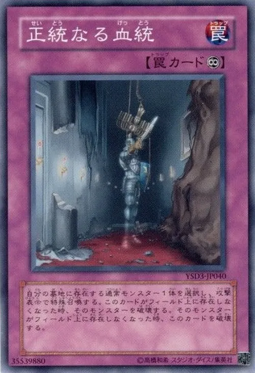 正統なる血統