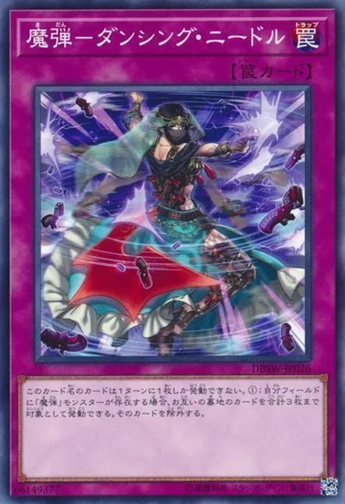 魔弾-ダンシング・ニードル