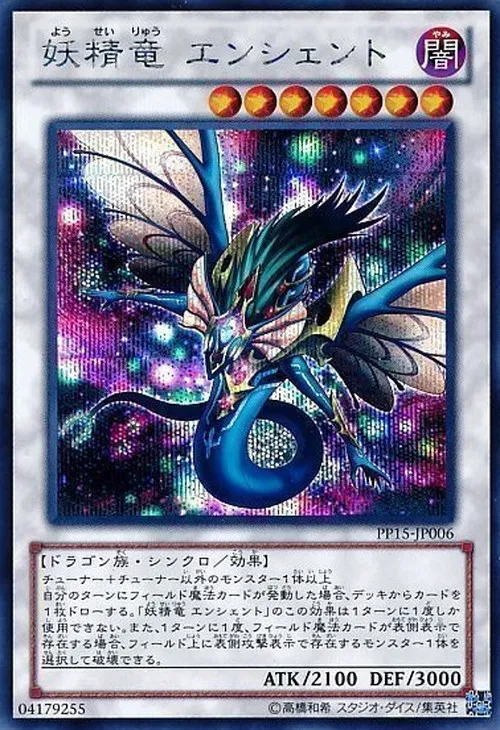 妖精竜 エンシェント
