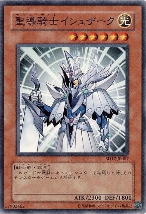 聖導騎士イシュザーク