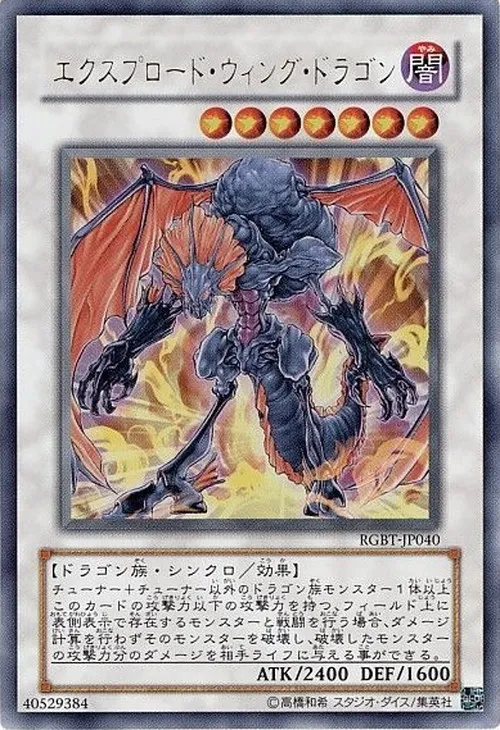 エクスプロード・ウィング・ドラゴン