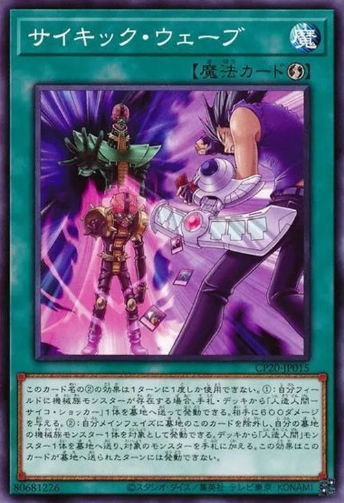 サイキック・ウェーブ