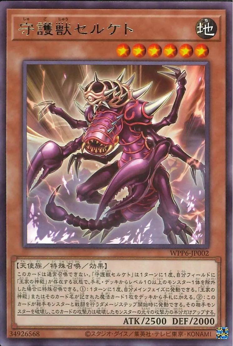 守護獣セルケト